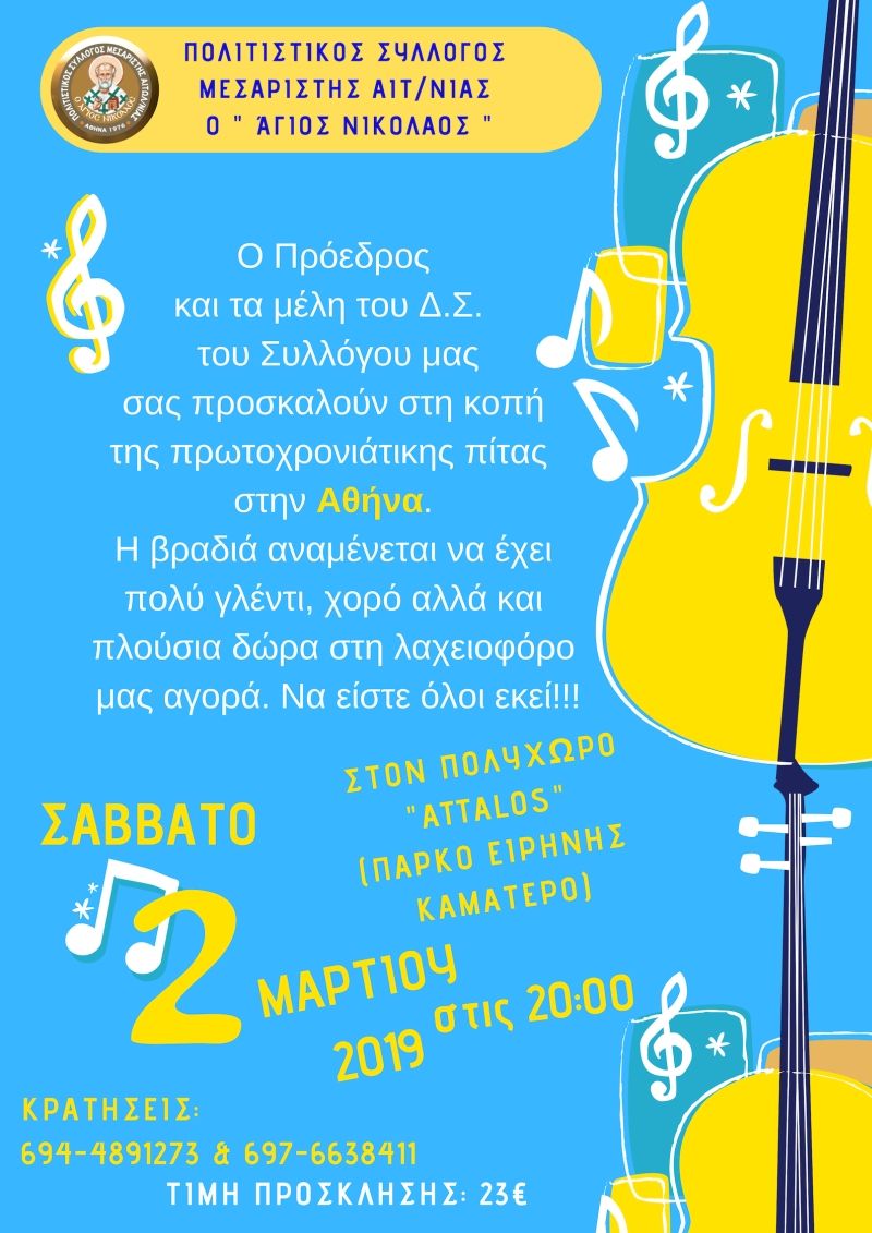 Κοπη πίτας απο τον Πολιτιστικό Σύλλογο Μεσσαρίστης &quot;Αγιο Νικόλαο&quot; στην Αθήνα το Σάββατο 02/03/2019 και ώρα 20:00