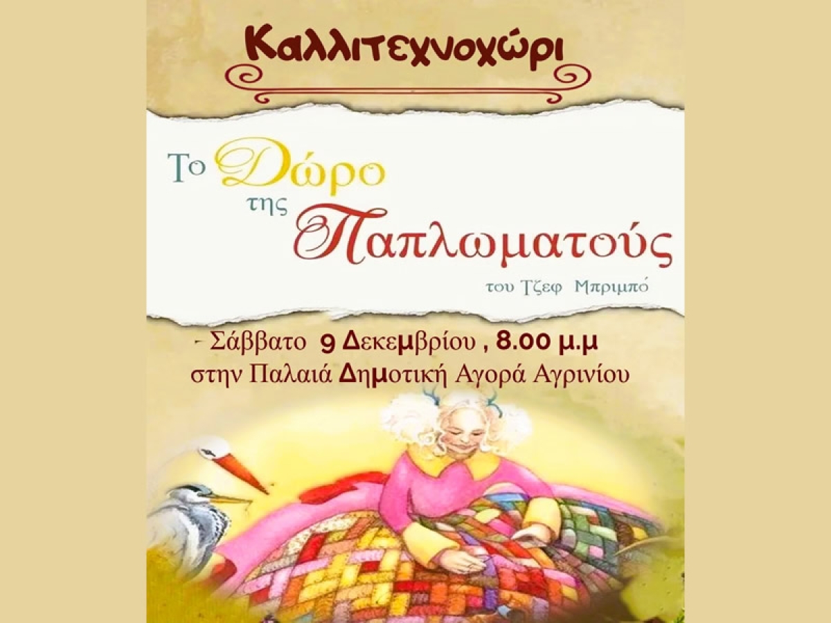 Αγρίνιο: Η θεατρική παράσταση &quot;Το δώρο της παπλωματούς&quot; απο το Καλλιτεχνοχώρι (Σαβ 9/12/2023 20:00)