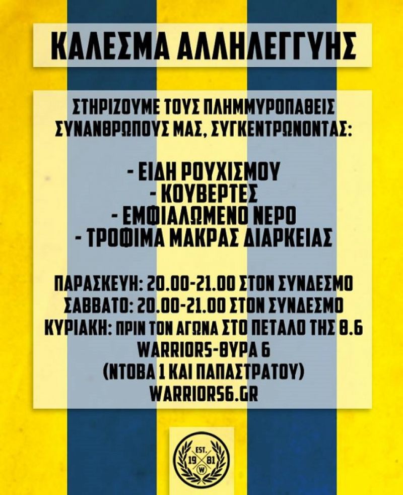 Κάλεσμα αλληλεγγύης από τους Warriors
