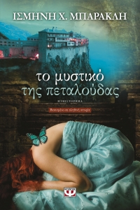 “Το μυστικό της πεταλούδας” (νέος διαγωνισμός) για Παρασκευή 1η Απριλίου από το vivlio-life και τις εκδόσεις ΨΥΧΟΓΙΟΣ