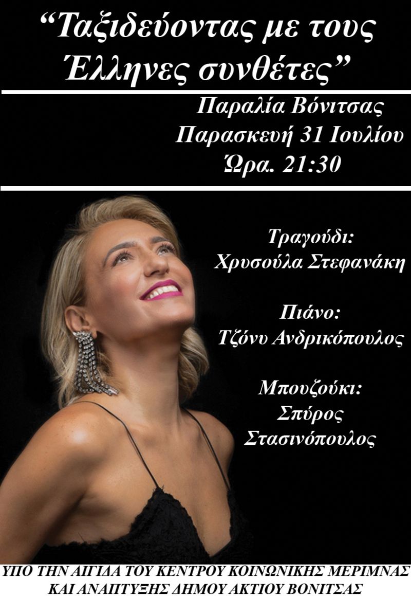 Την Παρασκευή 31 Ιουλίου στην παραλία της Βόνιτσας η Χρυσούλα Στεφανάκη σε μια φεγγαρόλουστη βραδιά θα μας ταξιδέψει με μουσικές μεγάλων Ελλήνων συνθετών