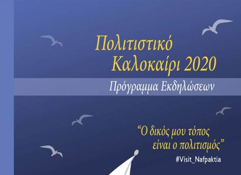 Ξεκινούν οι πολιτιστικές εκδηλώσεις του Δήμου Ναυπακτίας: «Ο δικός μου τόπος είναι ο πολιτισμός» (Τετ 29/7 - Τετ 19/8/2020)
