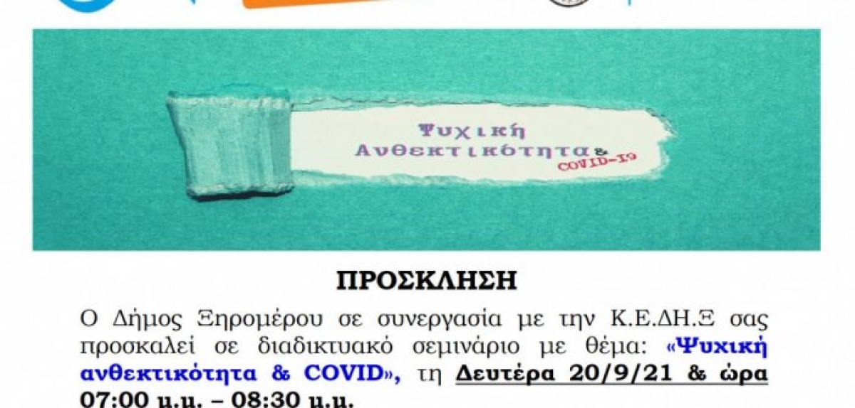 Διαδικτυακό σεμινάριο από τον Δήμο Ξηρομέρου με θέμα: «Ψυχική ανθεκτικότητα &amp; COVID» (Δευ 20/9/2021 19:00)