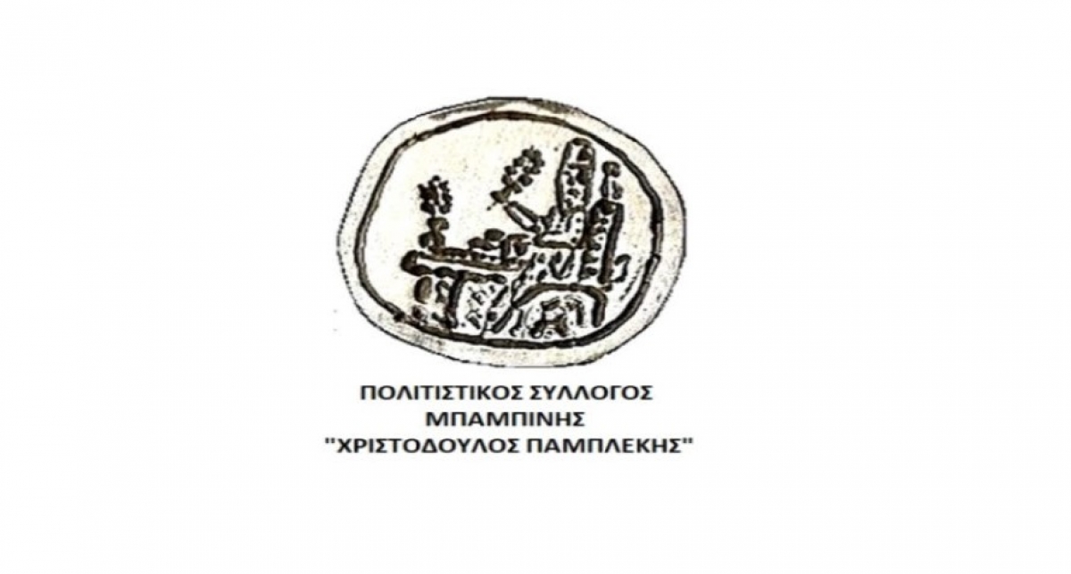 To πρόγραμμα των εκδηλώσεων Μπαμπίνης 1821 – 2021 (Δευ 9 , Τρι 10, Πεμ 12/8/2021)
