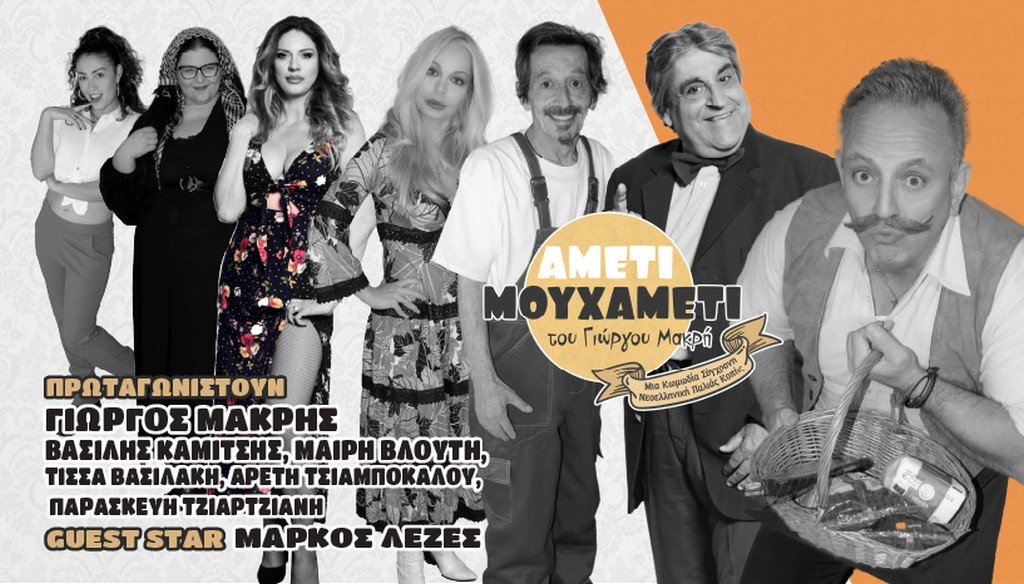 Η Θεατρική Κωμωδία &quot;AMETI MOY XAMETI&quot; του Γιώργου Μακρή σε Βόνιτσα (Κυρ 4/8/2024 21:15), Αστακό (Δευ 5/8/2024 21:15), Μεσολόγγι (Τετ 7/8/2024 21:15)