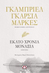«Εκατό χρόνια μοναξιά» (νέος διαγωνισμός) η κλήρωση θα γίνει την Παρασκευή 27 Ιουλίου από το vivlio-life και τις εκδόσεις Ψυχογιός