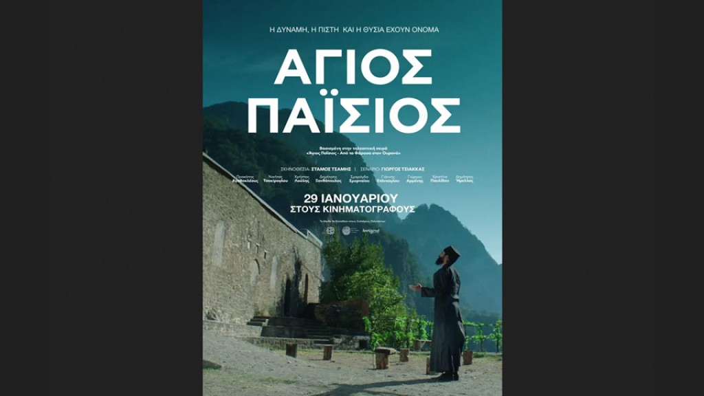 Η ταινία "ΑΓΙΟΣ ΠΑΪΣΙΟΣ" στον κιν/φο ΑΝΕΣΙΣ (Πεμ 29/1 - Τετ 4/2/2026 18:30 &amp; 21:30)