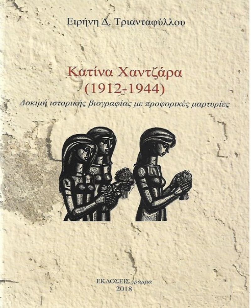 Παρουσίαση του βιβλίου “Κατίνα Χαντζάρα” στην Αθήνα