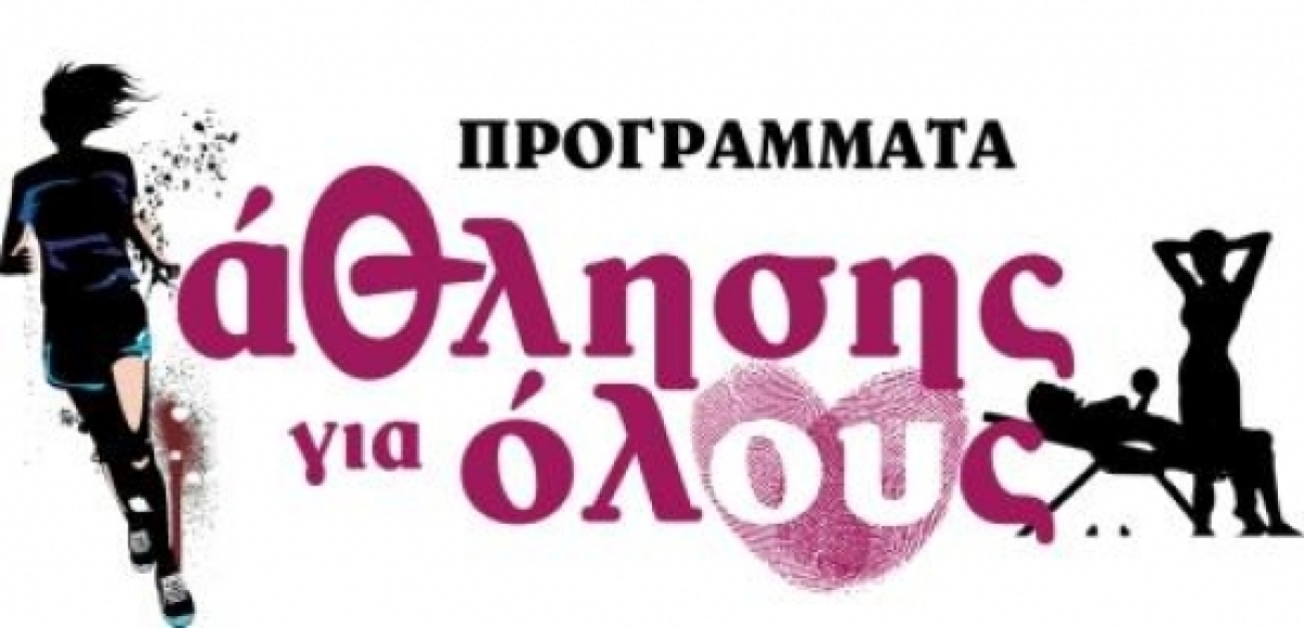 Ξεκινά το Πρόγραμμα «Άθληση Για Όλους» στον Δήμο Ναυπακτίας
