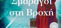 “Σμαράγδι στη βροχή” από το agrinio-life και τις εκδόσεις ΔΙΟΠΤΡΑ (νέος διαγωνισμός) για Παρασκευή 1η Μαΐου