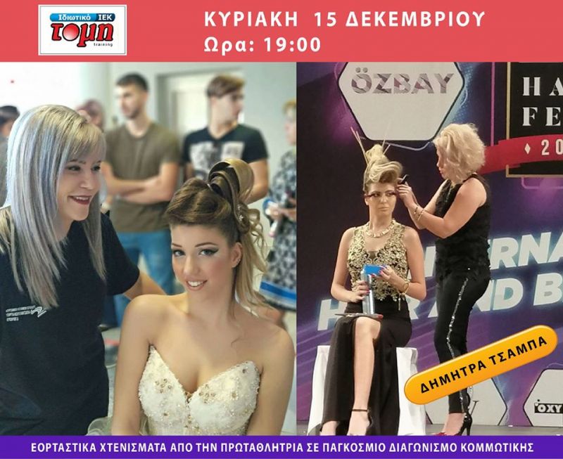 ΙΕΚ ΤΟΜΗ: Εορταστικά χτενίσματα απο την βραβευμένη Αγρινιώτισσα Hair Stylist Δήμητρα Τσαμπά (Κυρ 15/12/2018 19:00)