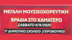 Καλεί σε λαϊκό γλέντι ο Σύλλογος Αιτωλοακαρνανων Αγίων Αναργύρων Καματερού το Σάββατο 6/9/2025