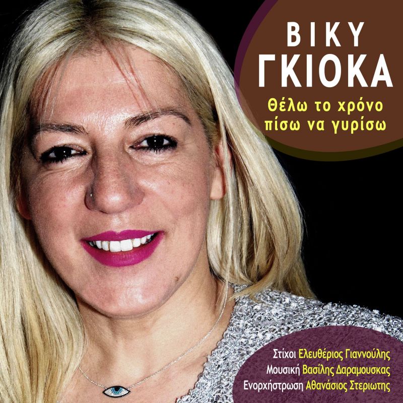 Music Liberty-Βίκη Γκιόκα-Θέλω το χρόνο πίσω να γυρίσω-(7-2019)