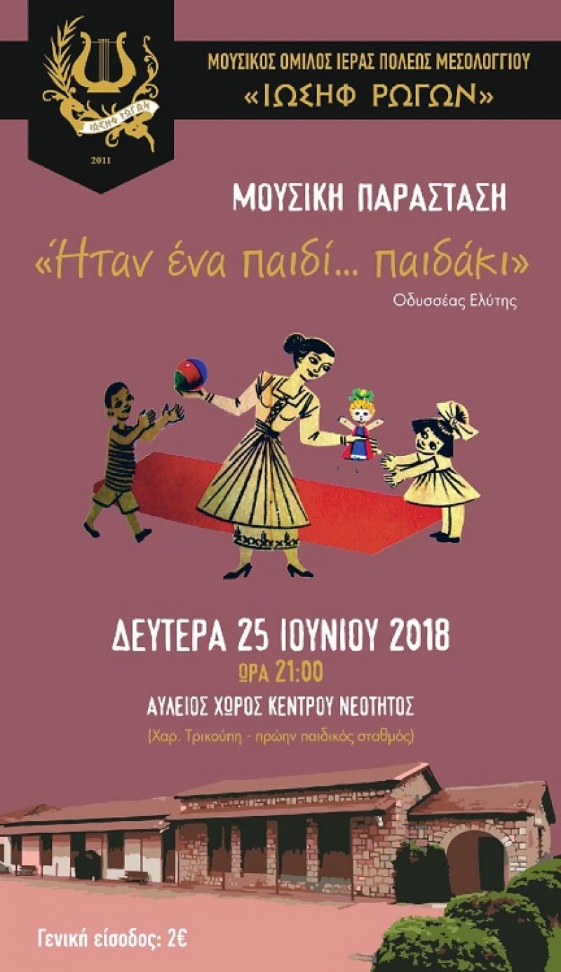 Μεσολόγγι: μουσική παράσταση γεμάτη παιδικά τραγούδια και χρώματα (Δευ 25/6/2018 21:00)