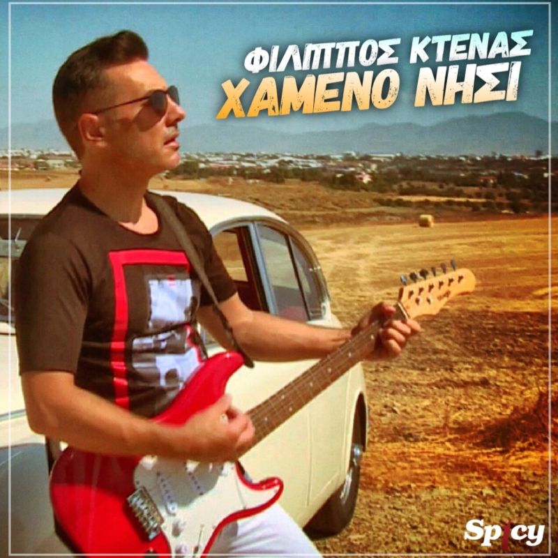 Φίλλιπος Κτενάς - «Χαμένο Νησί» - Νέο Τραγούδι