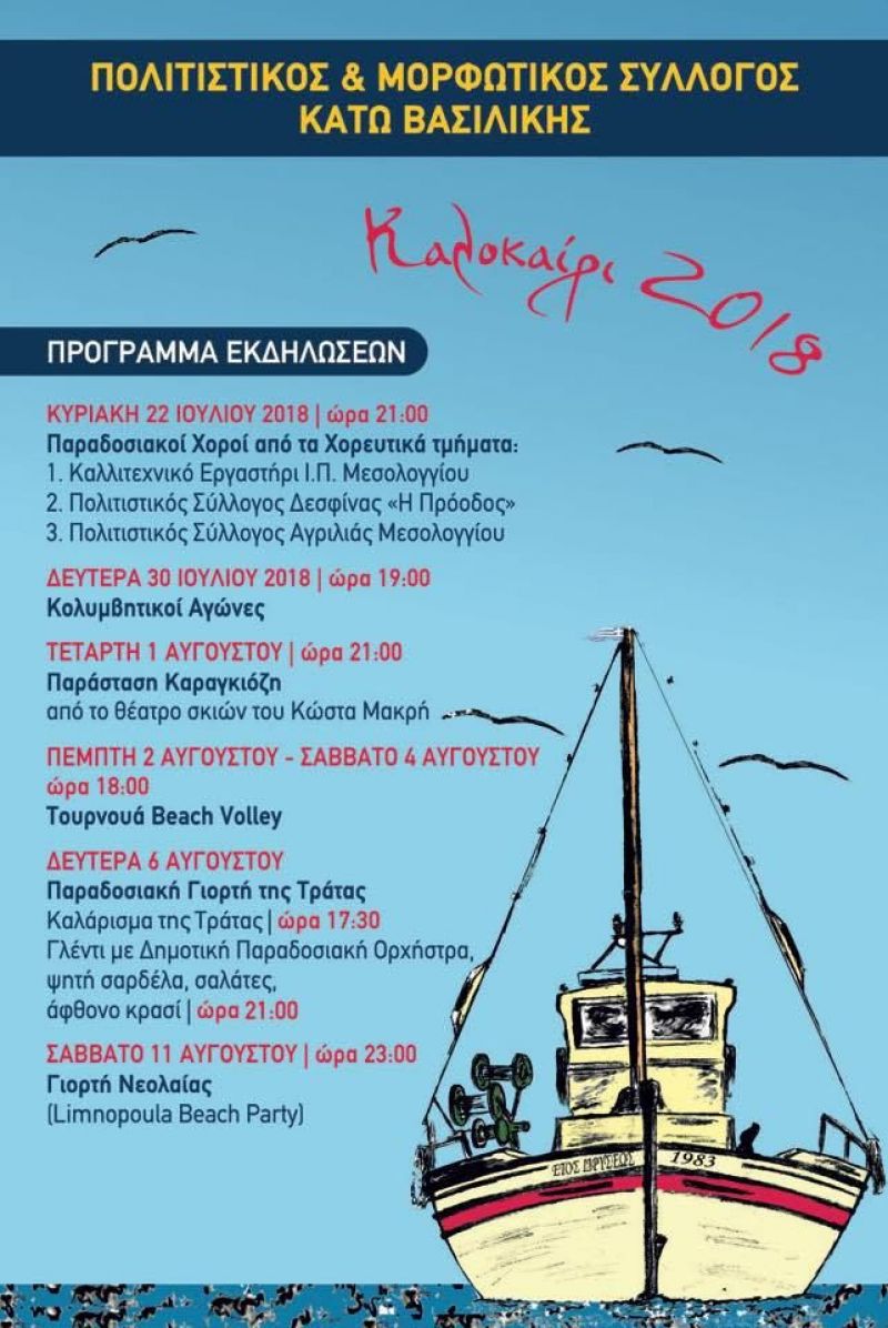 Κάτω Βασιλική Ναυπακτίας: Πρόγραμμα εκδηλώσεων «Καλοκαίρι 2018» (Κυρ 22, Δευ 30/7, Τετ 1, Πεμ 2, Δευ 6, Σαβ 11/8/2018)