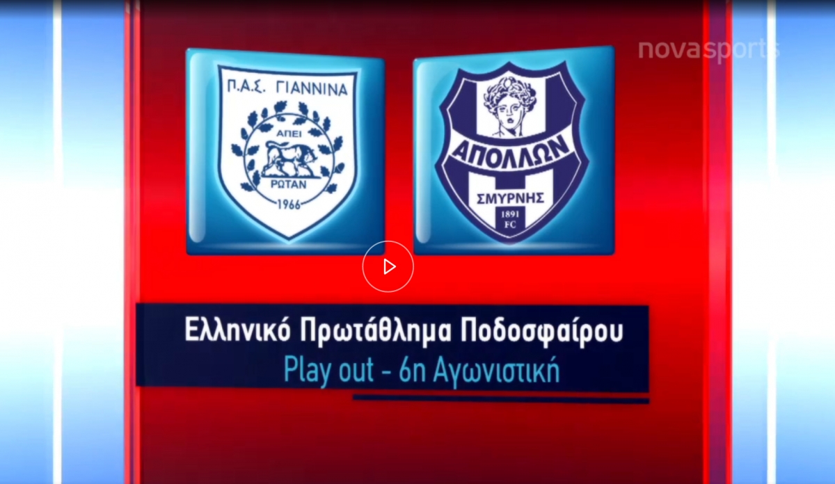 ΠΑΣ Γιάννινα - Παναιτωλικός 0-1 (Βίντεο με τις καλύτερες φάσεις και το γκολ)