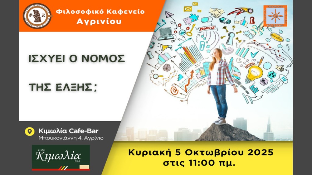 Το &quot;Φιλοσοφικό Καφενείο Αγρινίου&quot; προσκαλεί στην 1η συνάντηση της σεζόν 2025-2026 με θέμα συζήτησης: &quot;Ισχύει ο Νόμος της Έλξης&quot; (Κυρ 5/10/2025 11:00 πμ)