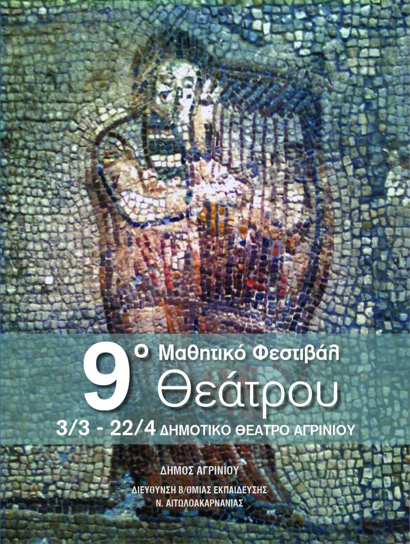 9ο Μαθητικό Φεστιβάλ Θεάτρου Ν.Αιτωλ/νίας στο Αγρίνιο απο Σαβ 3/3 εως Παρ 20/4 (Τελετή Λήξης Σαβ 21/4/2018) Το πλήρες Πρόγραμμα
