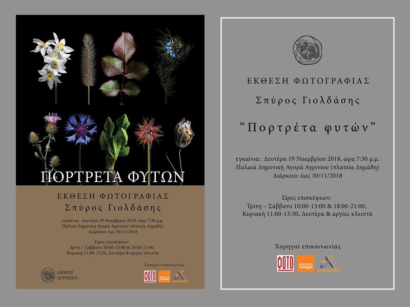 Φωτογραφική έκθεση του Σπύρου Γιολδάση &quot;Πορτρέτα φυτών&quot;  (Εγκαίνια Δευ 19/11 (19:30) έκθεση εως Παρ 30/11/2018)