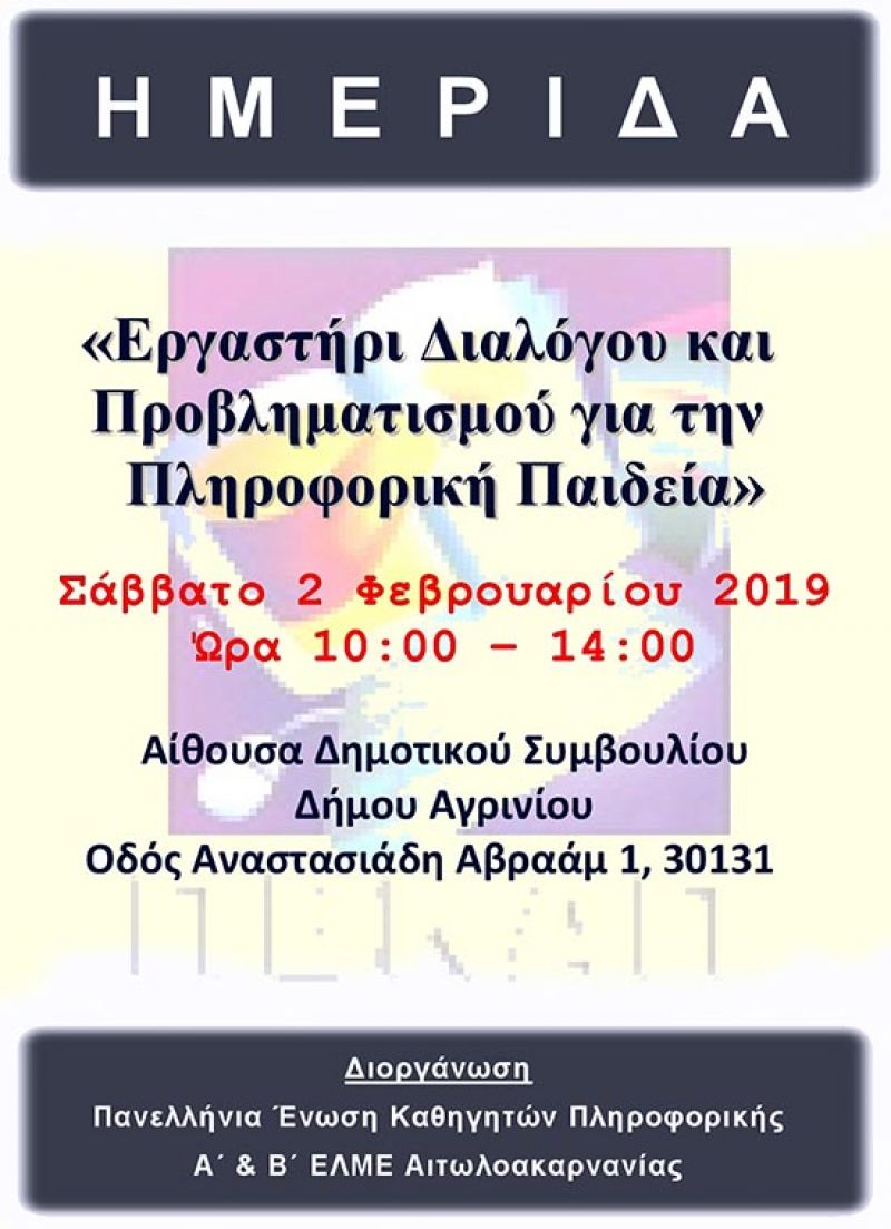 Ημερίδα για την πληροφορική παιδεία το Σάββατο 2/2/2019 στο Αγρίνιο