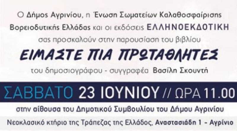 Παρουσιάζεται στο Αγρίνιο το βιβλίο «Είμαστε πια πρωταθλητές» του Β. Σκουντή (Σαβ 23/6/2018 11:00 πμ)