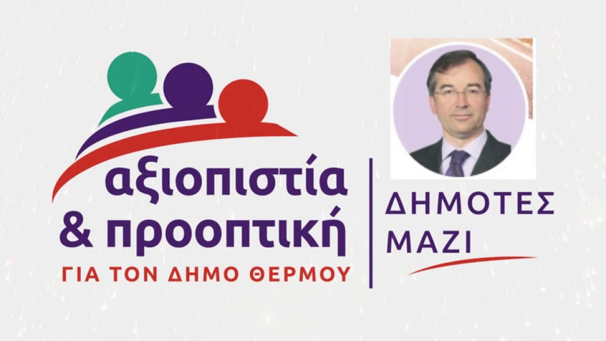 Η ισόρροπη ανάπτυξη είναι το μέγα ζητούμενο για τον Δήμο Θέρμου