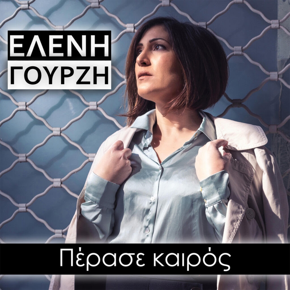 Ελένη Γουρζή – Πέρασε καιρός | Νέο Digital Single