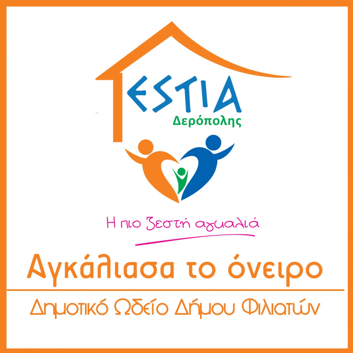 Αγκάλιασα το όνειρο” Δημοτικό Ωδείο Δήμου Φιλιατών