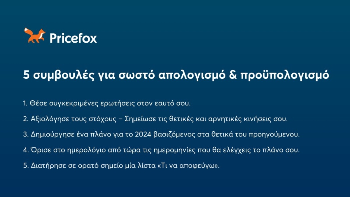 Πριν βάλεις στόχους για το 2024, δες πώς πήγε το 2023 - Pricefox.gr