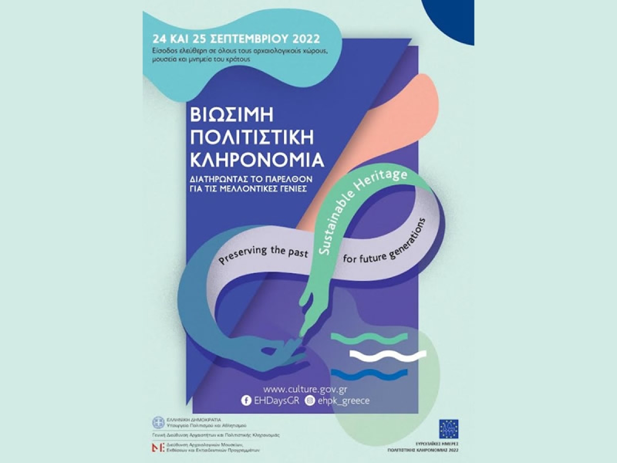 Δράσεις της ΕΦΑΑΙΤ για τον εορτασμό των Ευρωπαϊκών ημερών πολιτιστικής κληρονομιάς (Παρ 23 - Κυρ 25/9/2022)