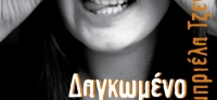 “Δαγκωμένο πορτοκάλι” (νέος διαγωνισμός) για Δευτέρα 1η Φεβρουαρίου από το agrinio-life και τις εκδόσεις ΩΚΕΑΝΙΔΑ