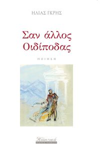 Παρουσίαση της ποιητικής συλλογής του Ηλία Γκρη «Σαν άλλος Οιδίποδας» στην Εταιρία Λογοτεχνών Θεσσαλονίκης