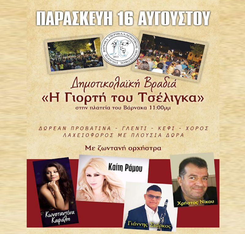 «Η Γιορτή του Τσέλιγκα» την Παρασκευή 16/8/2019 στον Βάρνακα Ξηρομέρου