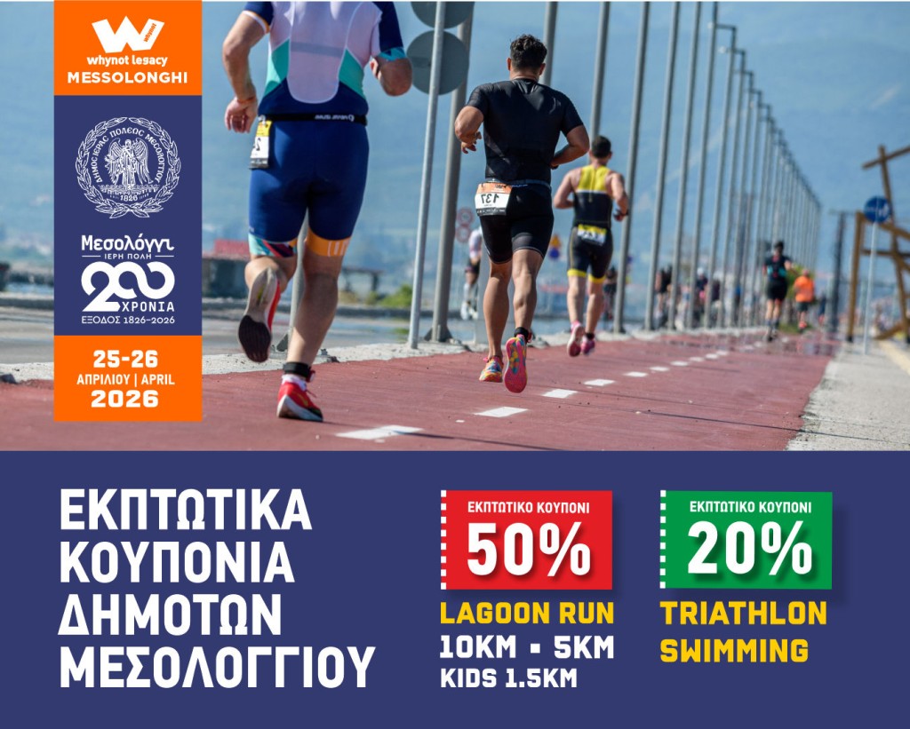 Εκπτωτικά κουπόνια για δημότες στο multisport event “whynot Legacy – Messolonghi 2026”