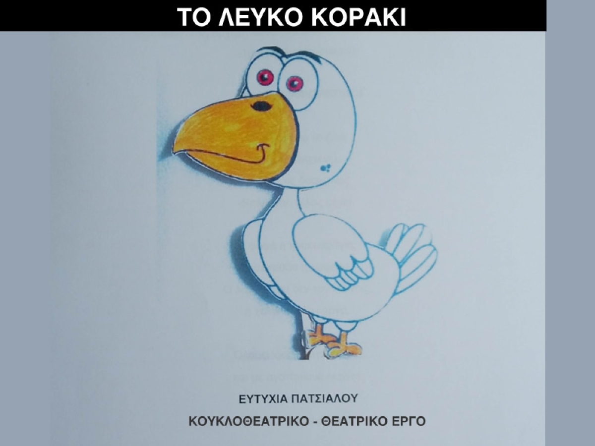 Η Κουκλοθεατρική Παράσταση με τίτλο: &quot;Το Λευκό Κοράκι&quot; στην Παλαιά Δημοτική Αγορά Αγρινίου (Σαβ 10/12/2022 18:00)
