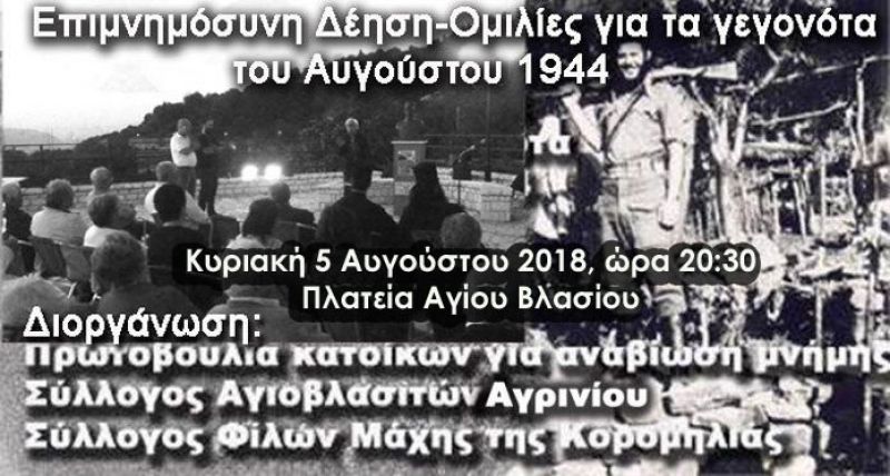 Εκδήλωση μνήμης: 74 χρόνια από την καταστροφή του Αγίου Βλασίου από τους Γερμανούς (Κυρ 5/8/2018 20:30)