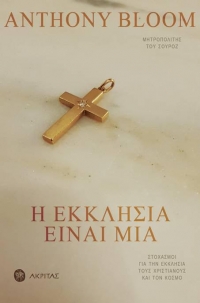 Anthony Bloom, Μητροπολίτης του Σουρόζ: &quot;Η Εκκλησία είναι Μία&quot;