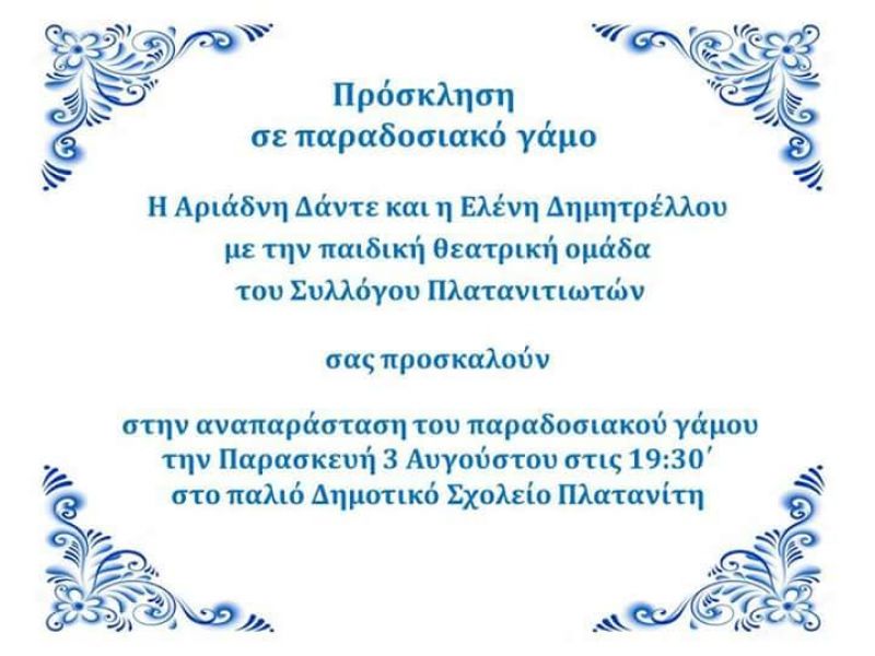 Αναπαράσταση παραδοσιακού γάμου στον Πλατανίτη Ναυπακτίας με την παιδική θεατρική ομάδα και την Αριάδνη Δάντε με την Ελένη Δημητρέλου (Παρ 3/8/2018 19:00)