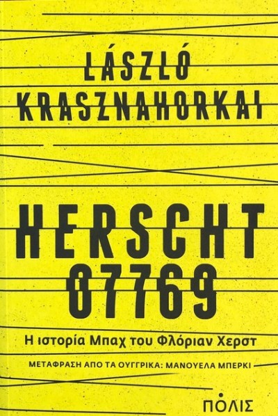 Βιβλιοπαρουσίαση: «Herscht 07769» μυθιστόρημα του Λάσλο Κρασναχορκάι