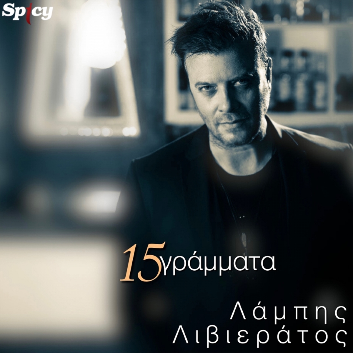 Λάμπης Λιβιεράτος &quot;15 Γράμματα&quot; - Νέα κυκλοφορία!