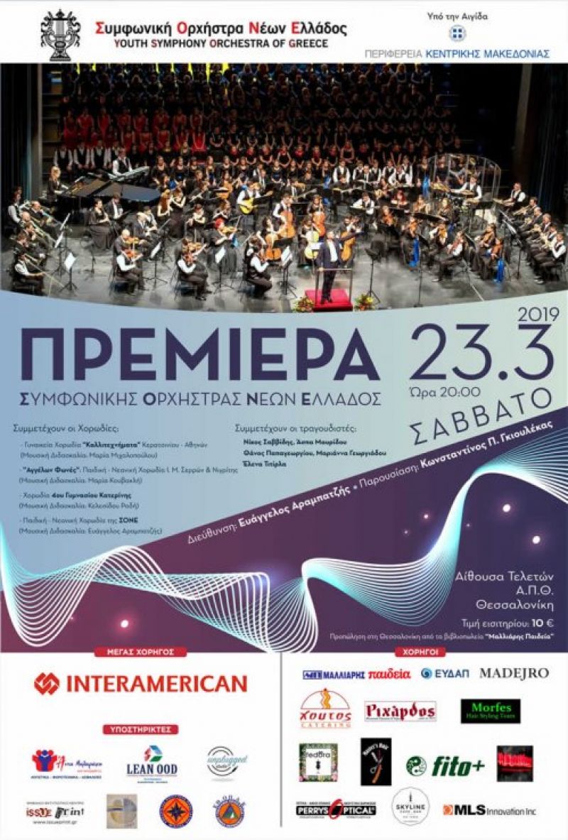 Πρεμιέρα της Συμφωνικής Ορχήστρας Νέων Ελλάδος στην Αίθουσα Τελετών του Α.Π.Θ. - Θεσσαλονίκη.  Σάββατο 23 Μαρτίου 2019 / Ώρα: 20:00 | Αίθουσα Τελετών Α.Π.Θ