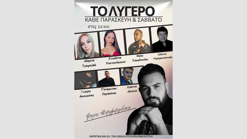 Αγρίνιο: Το "ΛΥΓΕΡΟ" ανοίγει ξανά τα φώτα του και μας προσκαλεί σε βραδιές γεμάτες μουσική, συναίσθημα και παρέα. (από την Παρασκευή 24/10/2025 22:00)