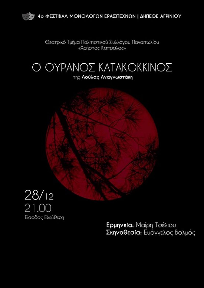 Στο 4ο Φεστιβάλ Μονολόγων την Παρασκευή (28/12/2018 21:00) ο Πολιτιστικός Σύλλογος Παναιτωλίου «Χρήστος Καπράλος»