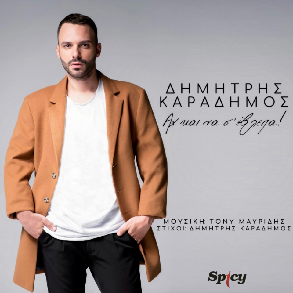 Νέα επιτυχία &amp; Music Video || Δημήτρης Καραδήμος — ❝Αχ και να σ΄ έβλεπα❞