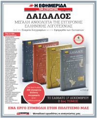 Παρουσίαση της Ανθολογίας &quot;ΔΑΙΔΑΛΟΣ&quot; της εταιρείας συγγραφέων και της &quot;ΕΦΗΜΕΡΙΔΑΣ ΤΩΝ ΣΥΝΤΑΚΤΩΝ&quot; στον IANO