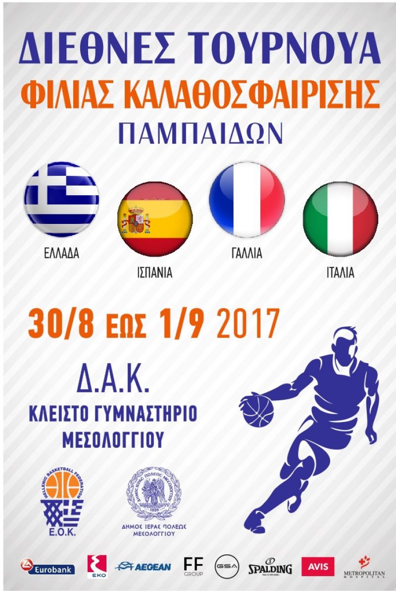 Διεθνές Τουρνουά Φιλίας Καλαθοσφαίρισης Παμπαίδων στο Δ.Α.Κ. Μεσολογγίου