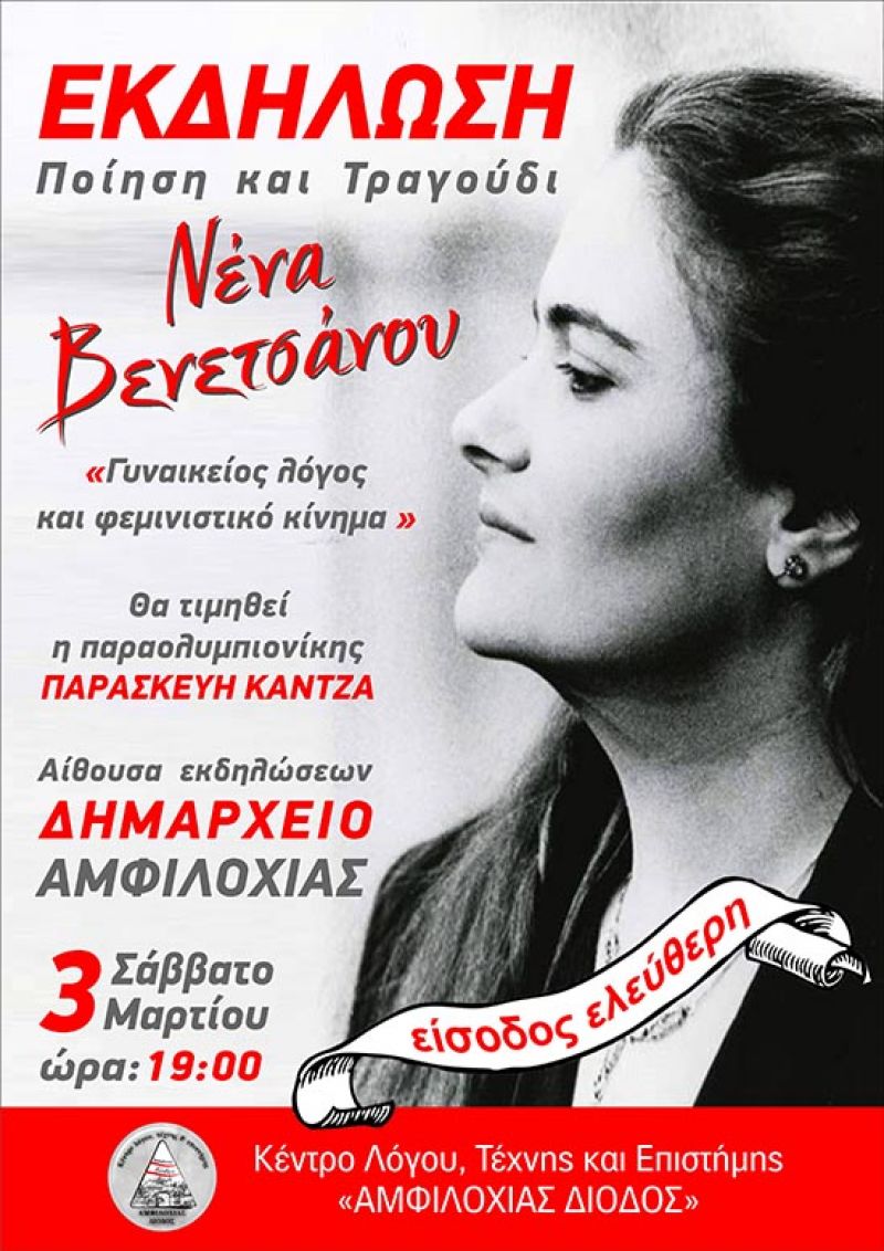 Η Νένα Βενετσάνου στην Αμφιλοχία με αφορμή την Παγκόσμια Ημέρα της Γυναίκας, (Σαβ 3/3/2018)