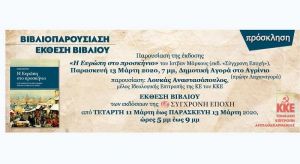 ΚΚΕ: Αναβάλλεται η έκθεση βιβλίου και η βιβλιοπαρουσίαση στο Αγρίνιο λόγω κορωνοϊού