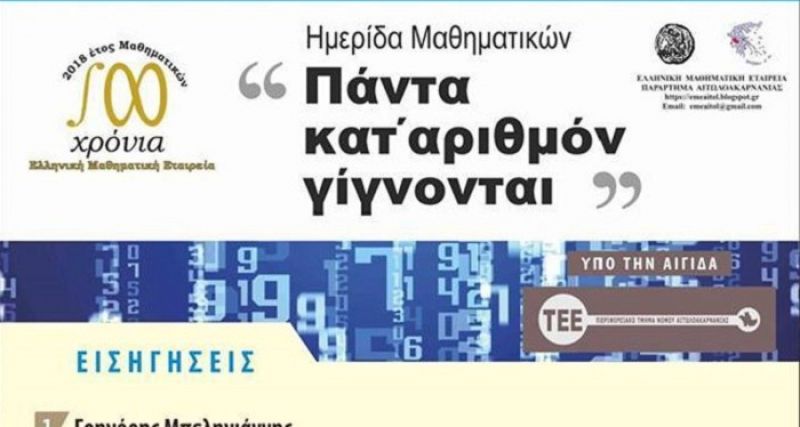 Πάντα κατ΄αριθμόν γίγνονται»: Hμερίδα μαθηματικών στο Αγρίνιο (Κυρ 16/12/2018 10:30)